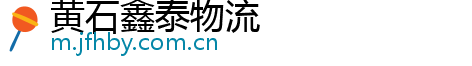 黄石鑫泰物流